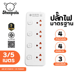 Sheepola ปลั๊กไฟ ปลั๊กพ่วง มีมอก. ประกัน3ปี 4ช่อง 4สวิตช์ ยาว3เมตร ยาว5เมตร รองรับวัตต์ได้สูง