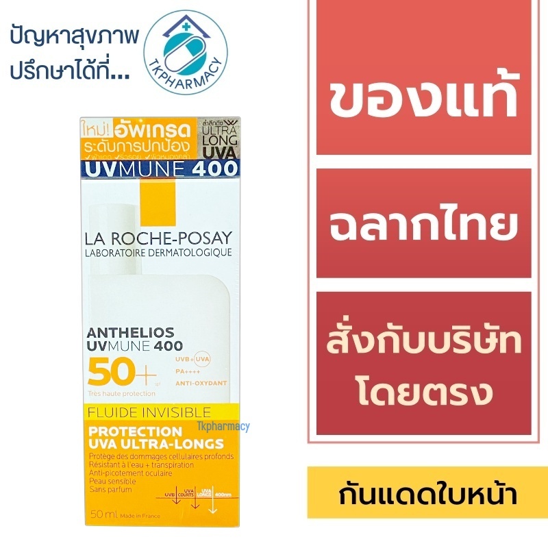 La Roche-Posay กันแดด / La Roche-Posay Anthelios UVmune 400 Fluide Invisible SPF50+ 50 ml.