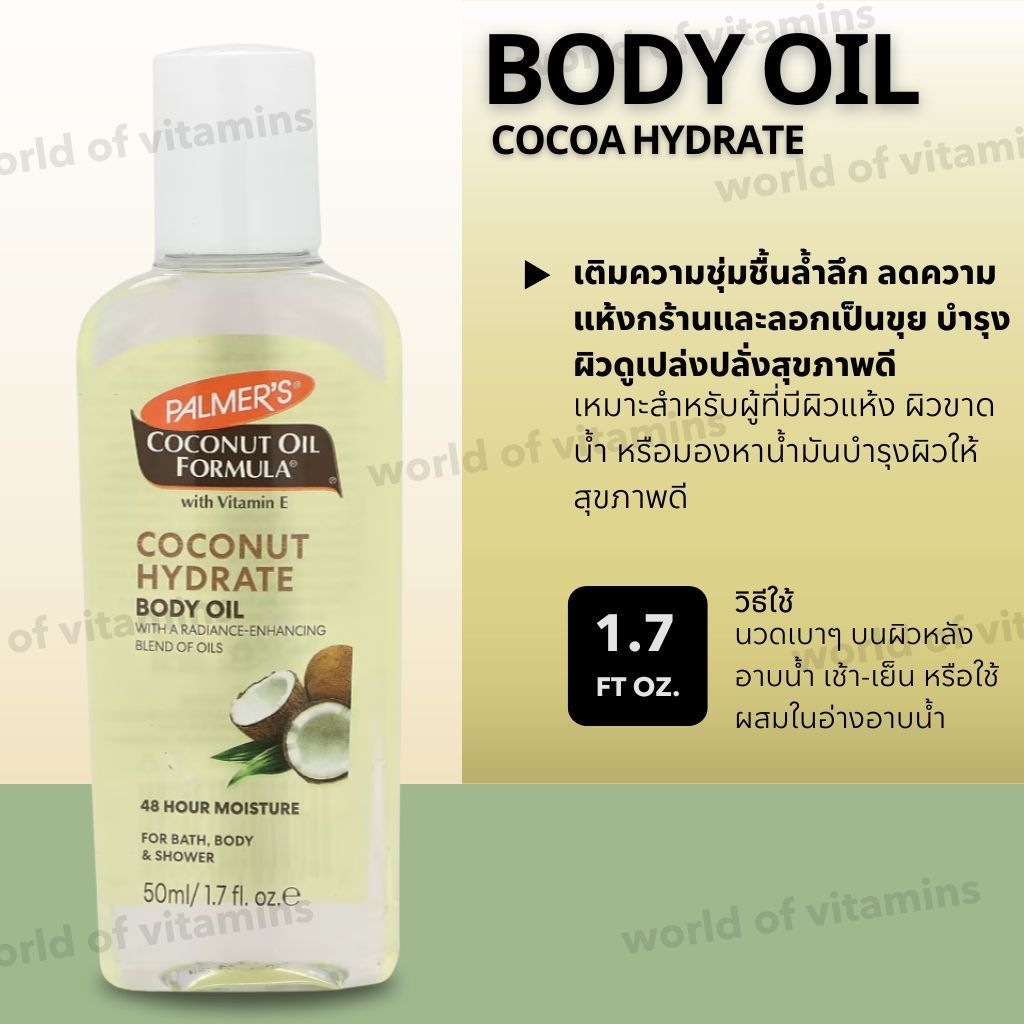 Palmer's Coconut Oil Body Oil 🌴 น้ำมันมะพร้าวผสมวิตามิน E บำรุงผิว 50 มล. (Sku.2585)