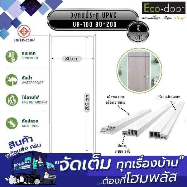 ECO-DOOR วงกบประตู UPVC UR-100 80*200 ขาว