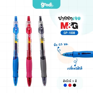 ปากกาเจลกด M&G รุ่น GP-1008 ปากกา เอ็มแอนด์จี หัว 0.5mm เปลี่ยนไส้ได้ หมึกน้ำเงิน/ดำ/แดง