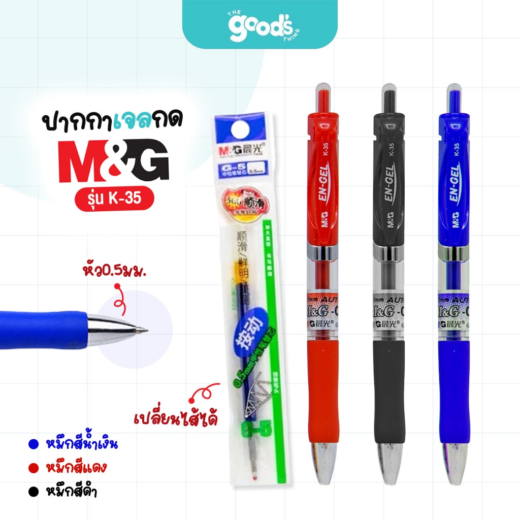 ปากกาเจลกด M&G รุ่น K-35 ปากกา เอ็มแอนด์จี เปลี่ยนไส้ได้ หัว 0.5 มม.หมึกน้ำเงิน/ดำ/แดง