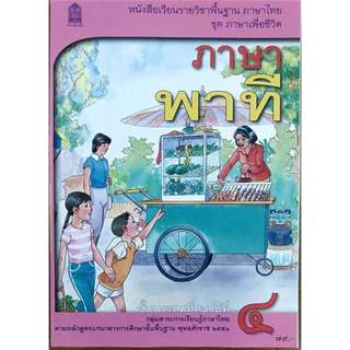 ศึกษาภัณฑ์ หนังสือเรียนพื้นฐาน ภาษาพาที