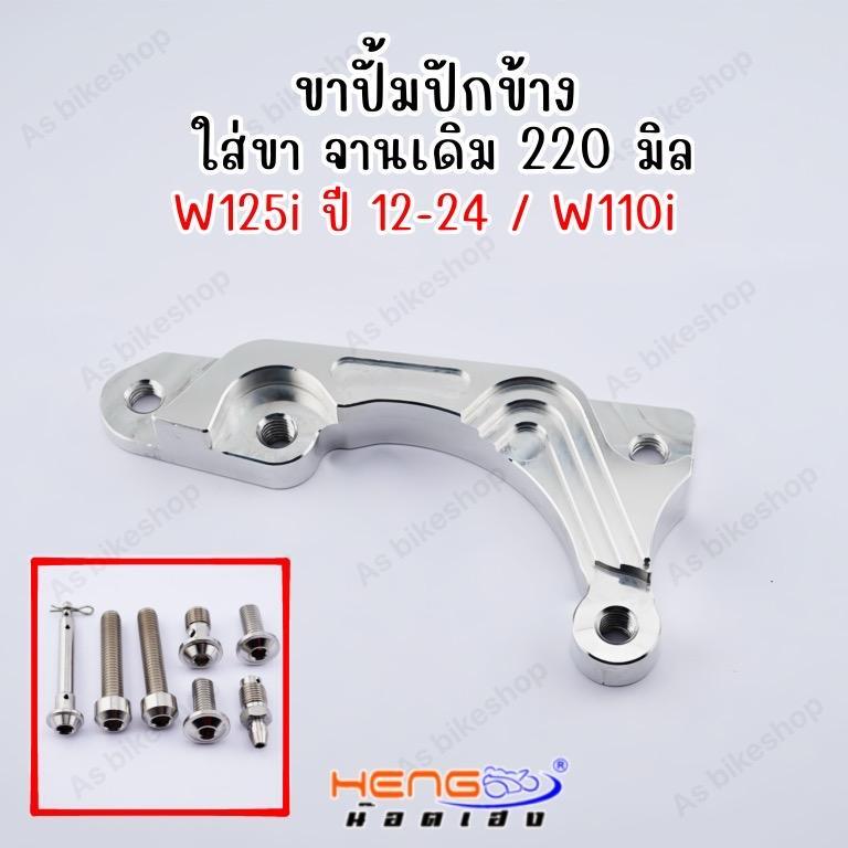 ขาปั้มปักข้าง ใส่ W110i/W125/W125r,s,iบังลม พร้อมชุดน๊อตแต่งปั้ม (จาน 220 มิล)