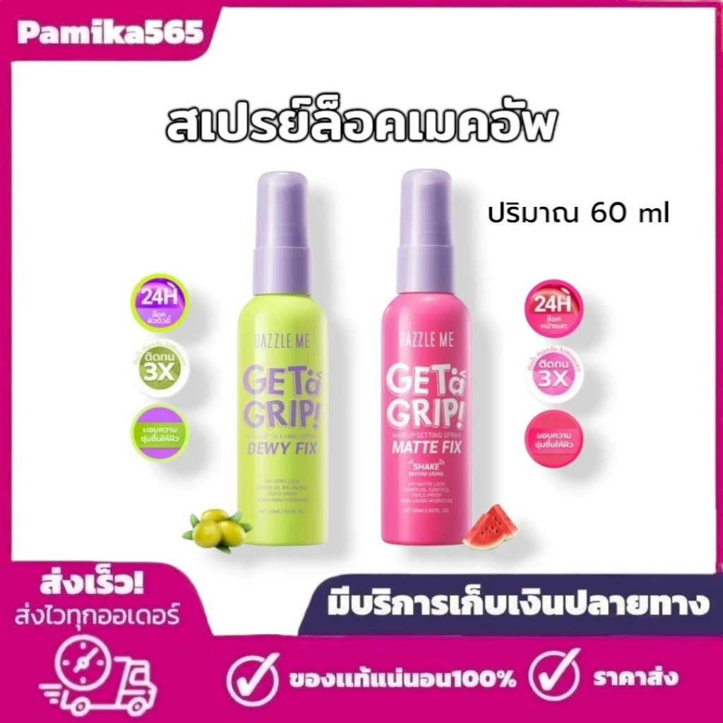 สเปรย์ล็อคเมคอัพ DAZZLE ME Get a Grip! Makeup Setting Spray Dewy Fix - Matte Fix ใบหน้า