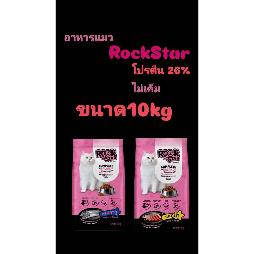 Rock Star รสปลาทูและรสทูน่า อาหารเม็ดสำหรับแมวทุกสายพันธุ์อายุมากกว่า1ปี ขนาด10kg.