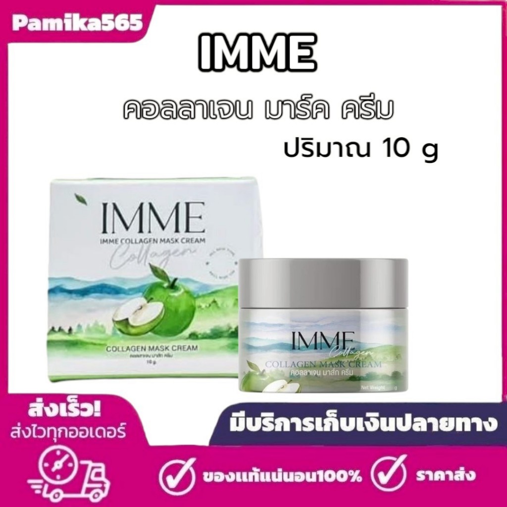 คอลลาเจนมาส์กครีม พี่หนิง IMME Collagen Mask Cream