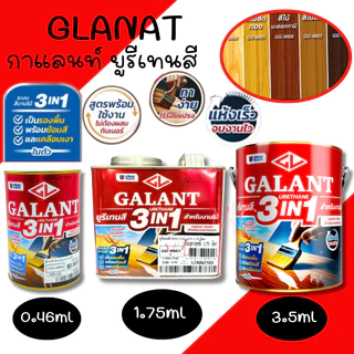 กาแลนท์ ยูรีเทนสี 3in1 งานย้อมสีไม้ GALANT 3.5ลิตร ไม้สัก ไม้ประดู่ ไม้มะฮอกกานี รองพื้น เคลือบเงาไม้ สีทาไม้