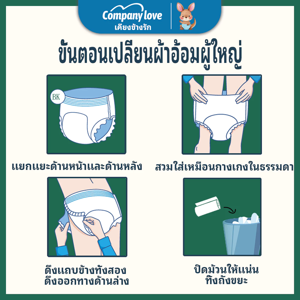 Company Love ผ้าอ้อมผู้ใหญ่แบบกางเกง ซึมซับ 1200cc 9ชิ้น/แพ็ค thumbnail 7