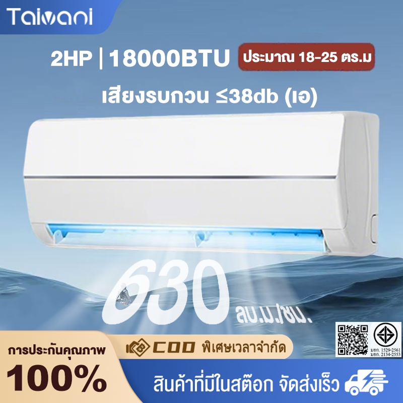 แอร์ ขนาด 9,000 - 18,000 BTU Fixed Speed เครื่องปรับอากาศติดผนังระบบ_non-install ไม่รวมค่าติดตั้ง