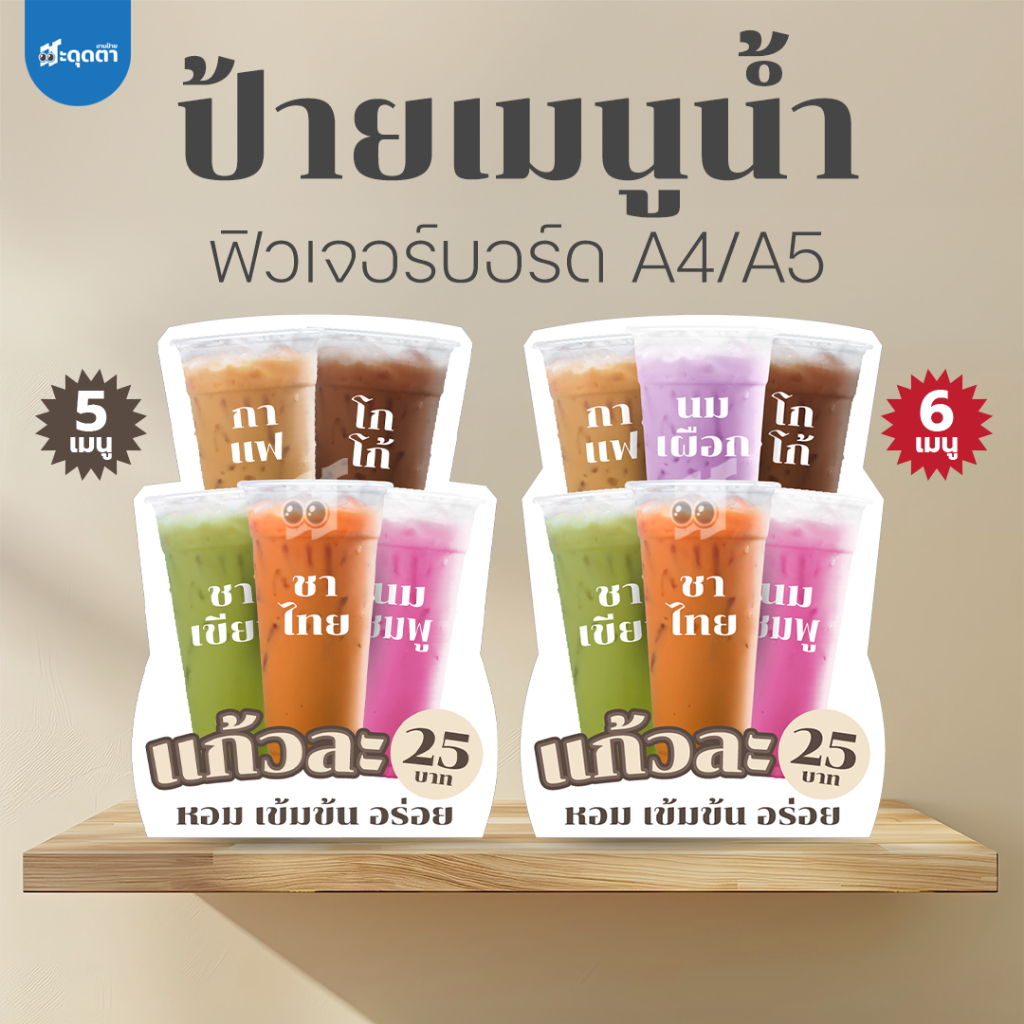 (ป้ายด่วน) ป้ายเมนูน้ำแก้ว สไตล์มินิมอล ขนาด A5/A4 ฟิวเจอร์บอร์ดไดคัท