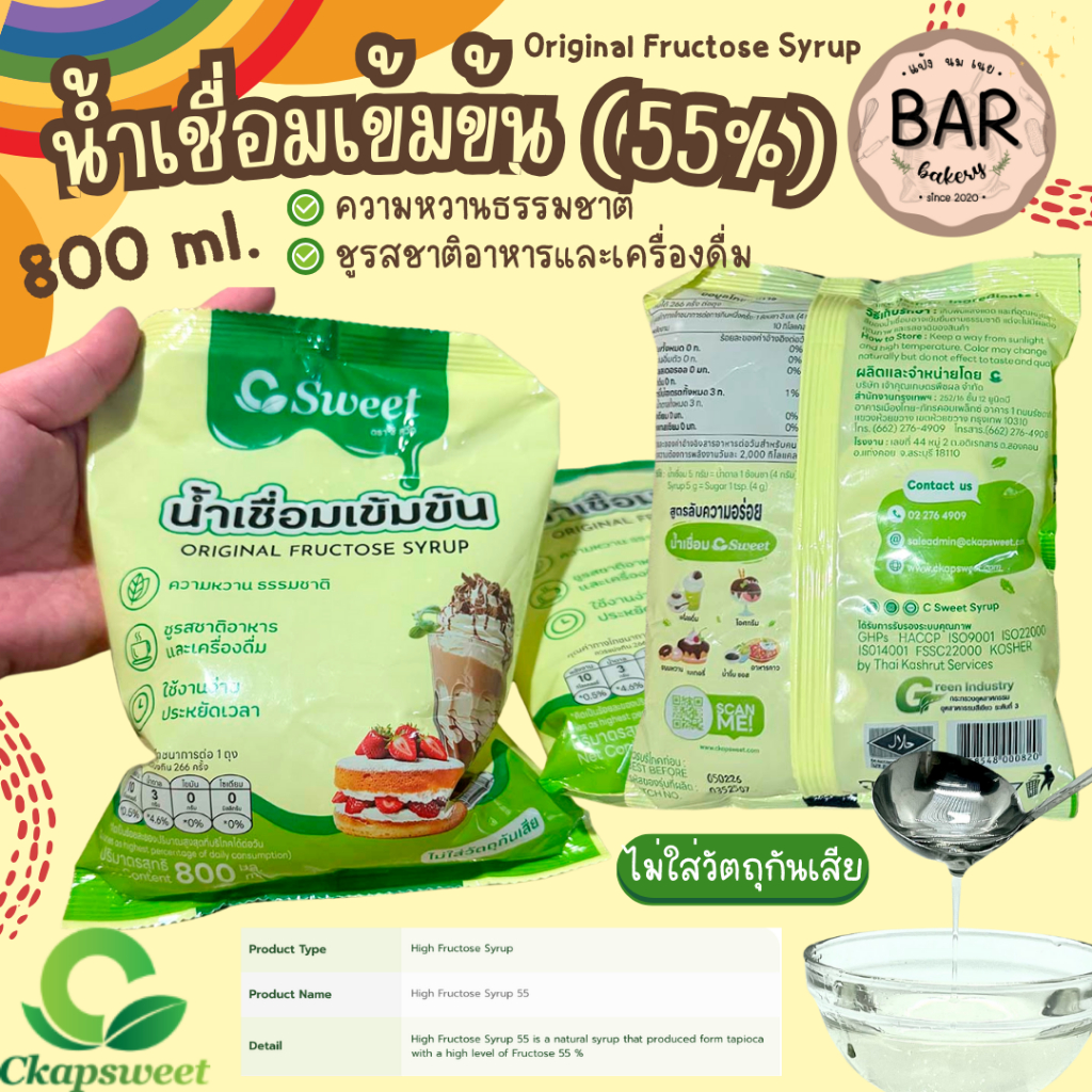 น้ำเชื่อมใบไม้ C น้ำเชื่อมไฮฟรุคโทส 55% ตรา ซีสวีท ขนาด 800 มล. Csweet High Fructose Syrup น้ำเชื่อมรสหวานธรรมชาติ/ฮาลาล