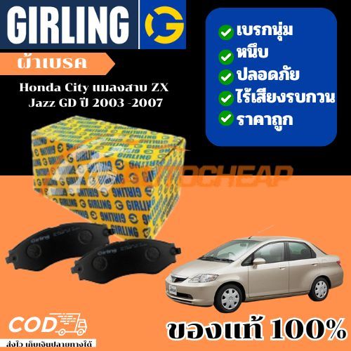 Girling  ผ้าเบรคหน้า ผ้าดิสเบรคหน้า ผ้าเบรคหลัง Honda CITY 1.5L i-DSI '02-'07 JAZZ (GD) 03-08