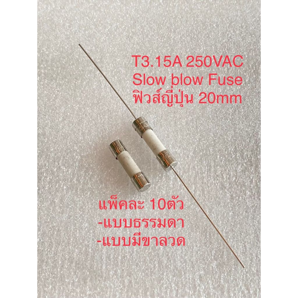 (แพ็ค10ชิ้น) Slow blow Fuse T3.15A 250VAC T3.15AH 250VAC 20mm แบบธรรมดา แบบหางหนูมีขาลวด ฟิวส์กระเบื