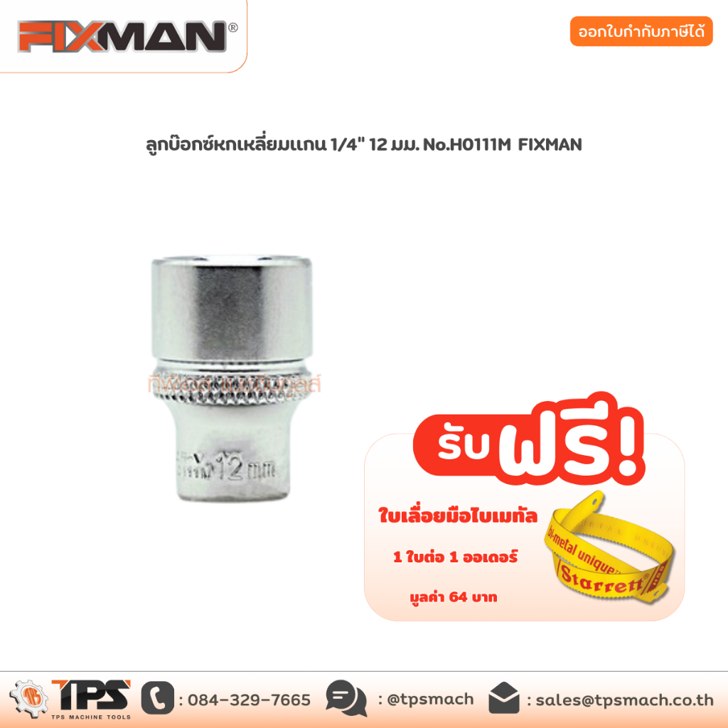 ลูกบ๊อกซ์หกเหลี่ยมแกน 1/4" 12 มม. No.H0111M FIXMAN