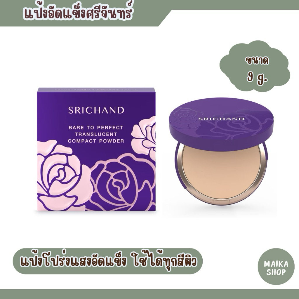 แป้งศรีจันทร์ แป้งอัดแข็ง Srichand Bare to Perfect Translucent Compact Powder