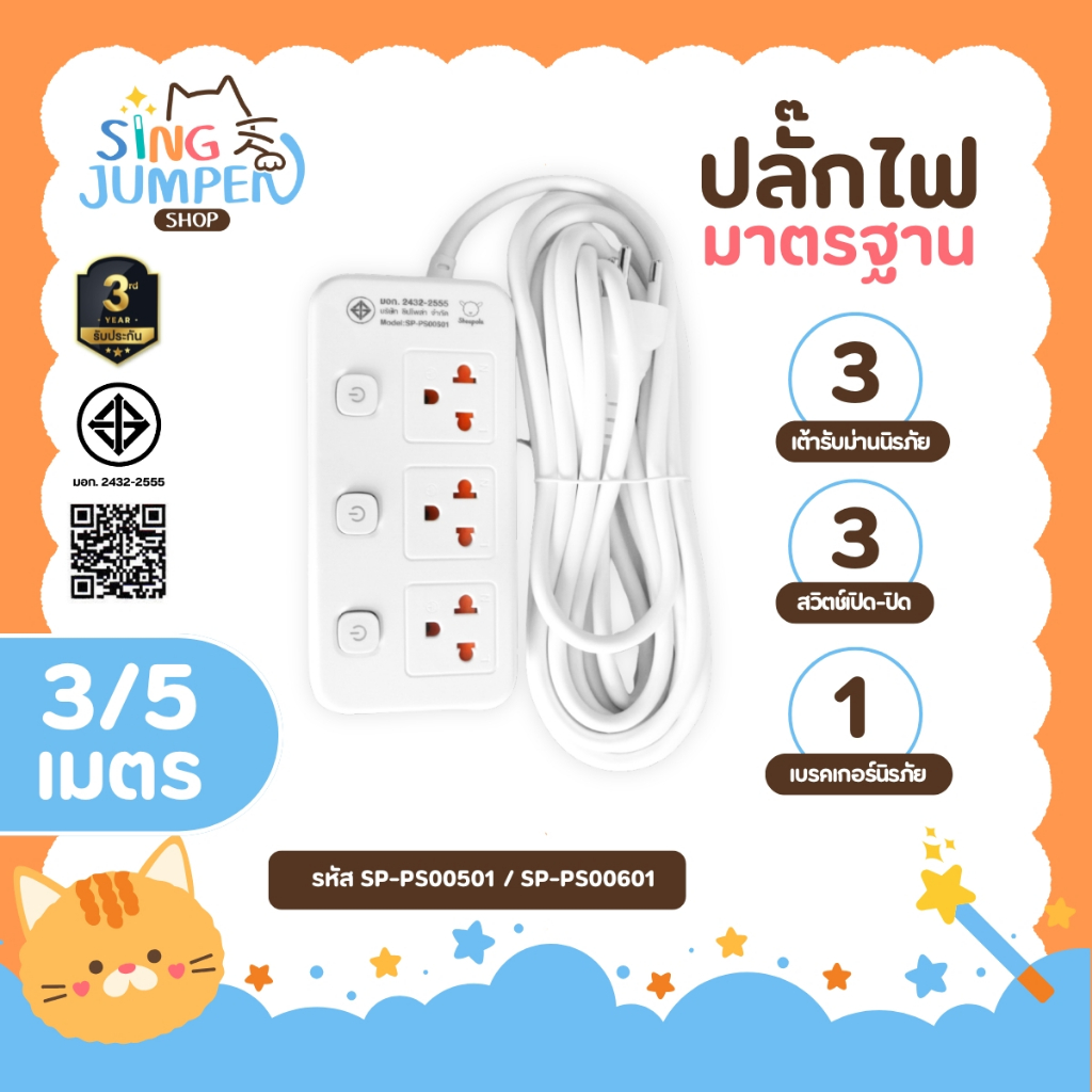 ปลั๊กไฟ ปลั๊กพ่วง ช่อง3สวิตช์ สายยาว3และ5เมตร มีมอก. ประกัน3ปี รองรับวัตต์ได้สูง ปลั๊กมินิมอล ปลั๊กสามตา ปลั๊กมาตรฐาน ปล