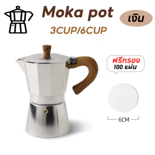 【ฟรีกรอง】150/300ml หม้อกาแฟหนาสไตล์ยุโรปหม้ออลูมิเนียมแปดเหลี่ยมเครื่องชงกาแฟหม้อกาแฟ moka pot สไตล์อิตาลีคลาสสิก
