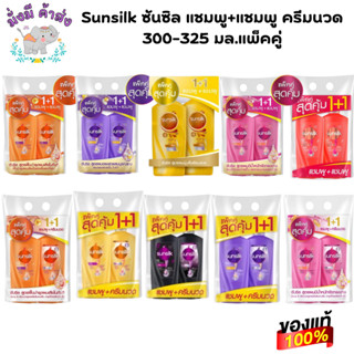 ซันซิล [แพ็คคู่่] ซันซิล แชมพู+แชมพู / ครีมนวด  325-300 มล.แ…