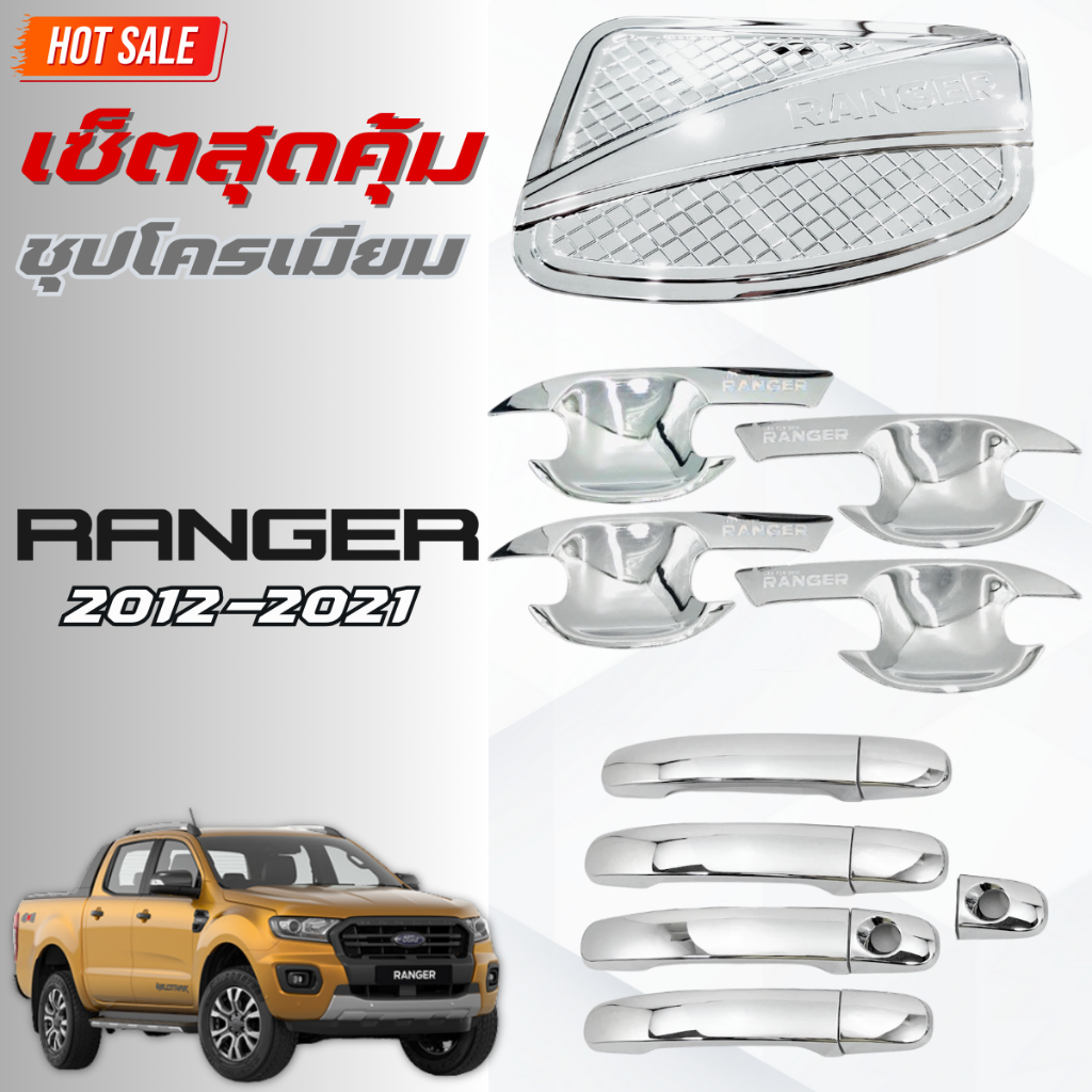 ชุดแต่ง FORD RANGER 2012-2021 ชุปโครเมียม เบ้าV.4 ,ครอบมือจับ ,ครอบฝาถังน้ำมันV.2 เรนเจอร์ 2012-2021 ชุปโครเมียมล้วน