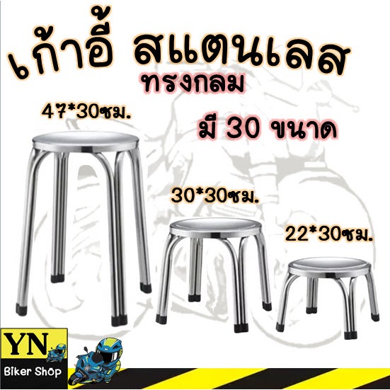 เก้าอี้สแตนเลส ทรงกลม มี  3 ขนาด เก้าอี้สแตนเลสทรงเตี้ย ขาคู่