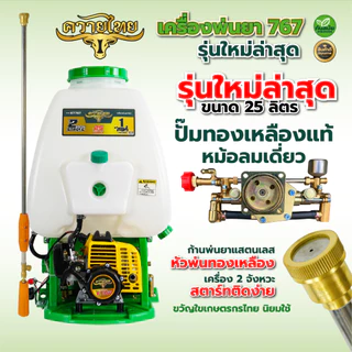 พ่นยา เครื่องพ่นยา 2 จังหวะ คาร์บูลูกลอย 767 ควายไทย /แรด /TOKIDA คาร์บูลูกลอย