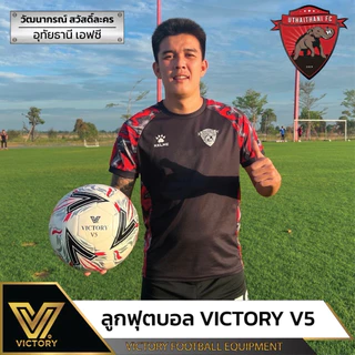 ลูกฟุตบอล Victory V5 (sz.4 & 5) หนังเย็บ PU รุ่นใหม่ล่าสุด