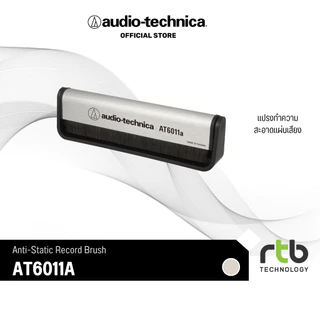 Audio-Technica AT6011A แปรงปัดแผ่นเสียงป้องกันไฟฟ้าสถิตย์ ขจัดฝุ่นก่อนเล่นเพลง