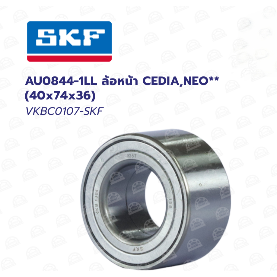 SKF AU0844-1LL (VKBC0107) ล้อหน้า CEDIA,NEO**(40x74x36)