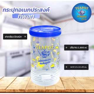 TEAPOT ทีพอท 💙 Carnation คาร์เนชั่น ❤️ กระปุกโหลอเนกประสงค์ ขนาด 1600ml. มาพร้อมสแกลบอกปริมาตร