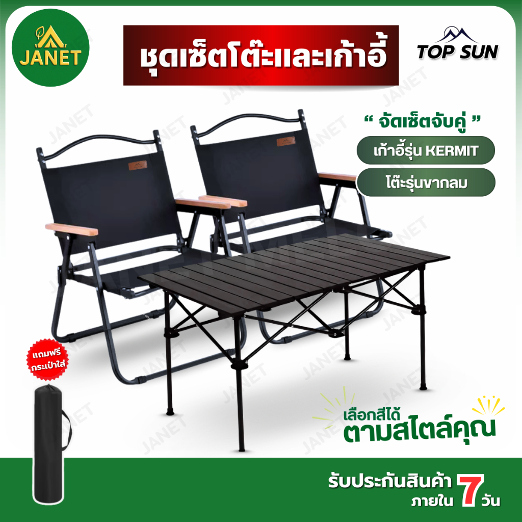 Janet ชุดเซ็ทแคมป์ปิ้ง Kermit Top sun ชุดเซ็ทโต๊ะเก้าอี้ เก้าอี้แคมป์ปิ้ง โต๊ะแคมป์ปิ้ง โต๊ะ เก้าอี้