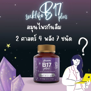 Suklife อาหารเสริม B17 plus สมุนไพรบำรุงสมอง มีวิตามิน สารสกัดจากธรรมชาติ 500 มิลลิกรัม