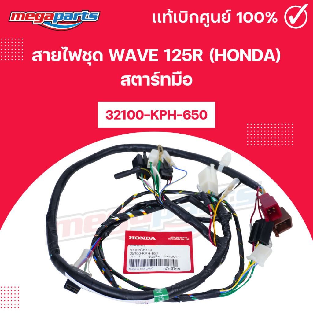 สายไฟชุด เวฟ WAVE 125R (HONDA) สตาร์ทมือ 32100-KPH-650 แท้เบิกศูนย์ฮอนด้า (Megaparts Store)