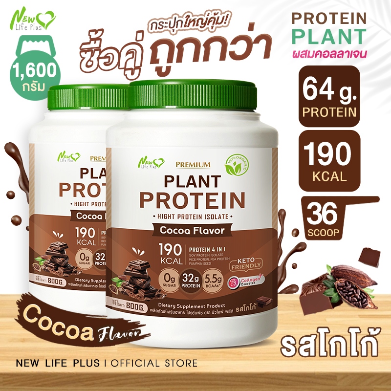 New Life Plus Plant Protein รสโกโก้ 800g โปรตีนพืช (ส่งฟรี) 