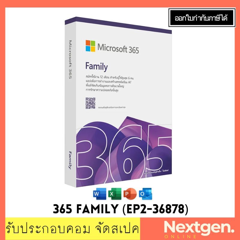 มีส่งด่วน! Office 365 Family ใช้งานได้ 12 เดือน สินค้าใหม่ พร้อมส่ง แท้ 100% Office 365 APAC( (FPP/ 