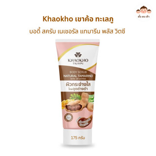 ของแท้💯Khaokho เขาค้อ ทะเลภู บอดี้ สครับ เนเชอรัล แทมารีน พล…