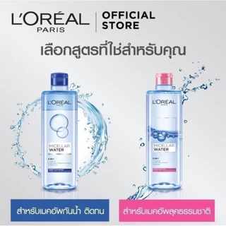 🔥ส่งทันทีได้‼️แท้ 100%ฉลากไทย🔥Loreal Paris Micellar Water 3-In-1 400 ml ลอรีอัล คลีนซิ่ง ไมเซลล่า วอเตอร์ makeup remover
