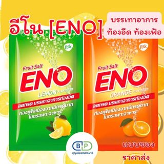 อีโน Eno (แยกซอง) รสส้ม รสเลมอน อีโนคลายกรดลดแน่นเฟ้อ ราคาถูก💕 ยาสามัญประจำบ้าน