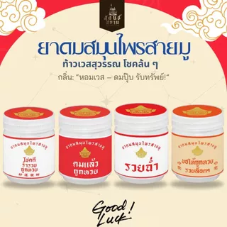 ยาดมสมุนไพรอโรม่าสายมู ตราสุคนธ์สยาม YA DOM SAMUNPRAI AROMA SAIMU SUKONT SIAM BRAND