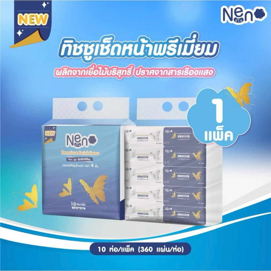 ทิชชู่นีโน่ผีเสื้อ 1 แพ็ค 10 ห่อ