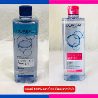 🔥ส่งทันทีได้‼️แท้ 100%ฉลากไทย🔥Loreal Paris Micellar Water 3-In-1 400 ml ลอรีอัล คลีนซิ่ง ไมเซลล่า วอเตอร์ makeup remover