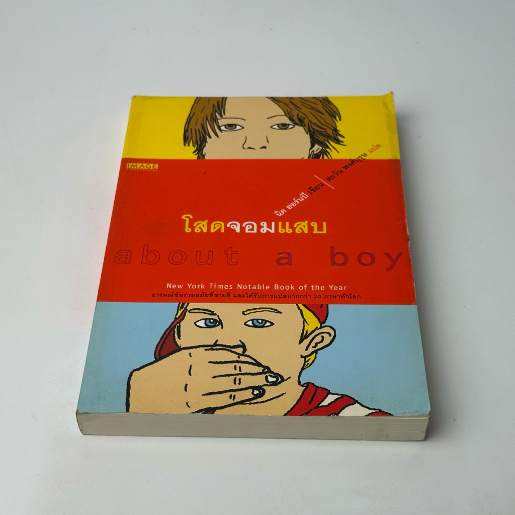 โสดจอมแสบ about a boy