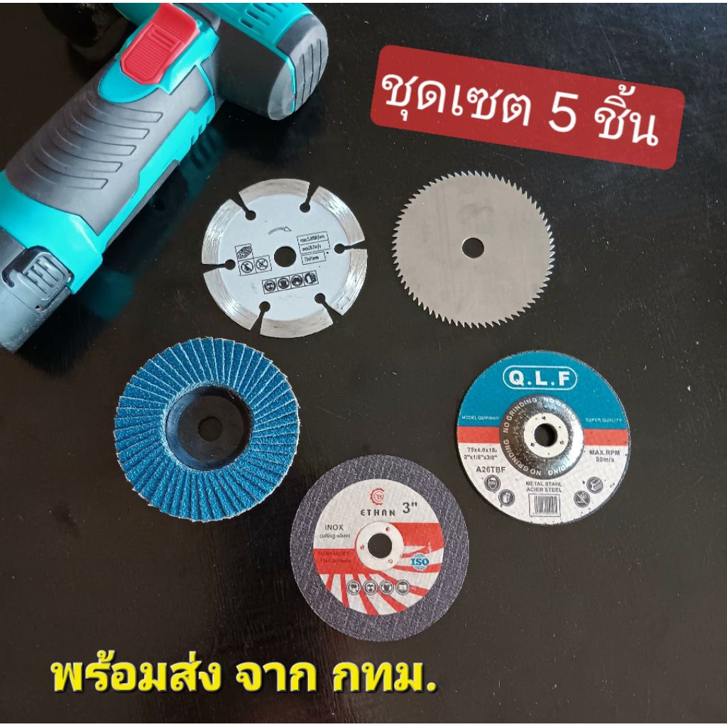 ชุดเซต (5ใบ) ขนาด 3นิ้ว สำหรับเครื่องเจียรมินิ ลูกหมูไร้สาย
