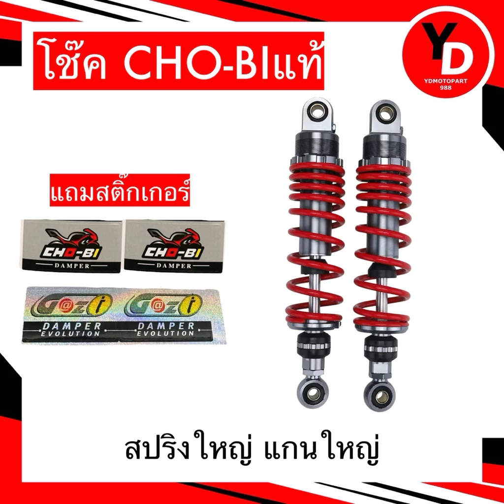 โช๊คแต่ง CHOBi เวฟ/ดรีม ทุกรุ่น ขนาด 300/320mm thumbnail 4