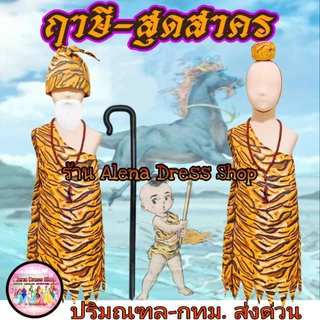 ชุดฤาษี ชุดสุดสาคร สร้อยประคำ หัวจุกสุดสาคร หมวกฤาษี ไม้เท้าฤาษี ม้านิลมังกร ชุดสำหรับเด็ก-ผู้ใหญ่ พร้อมส่งจากไทย🇹🇭