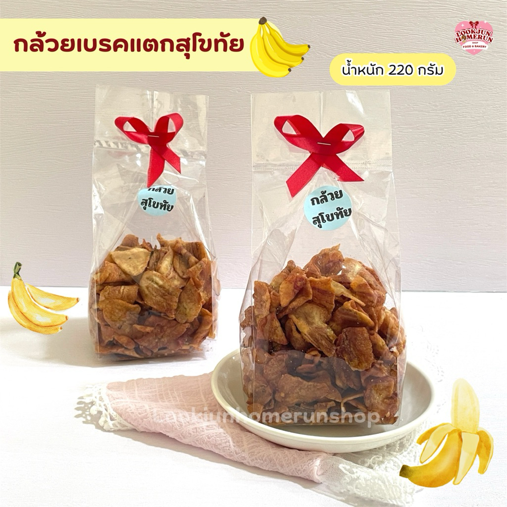 กล้วยเบรคแตกสุกทอดสุโขทัย กรอบ อร่อย ถุง 500 กรัม
