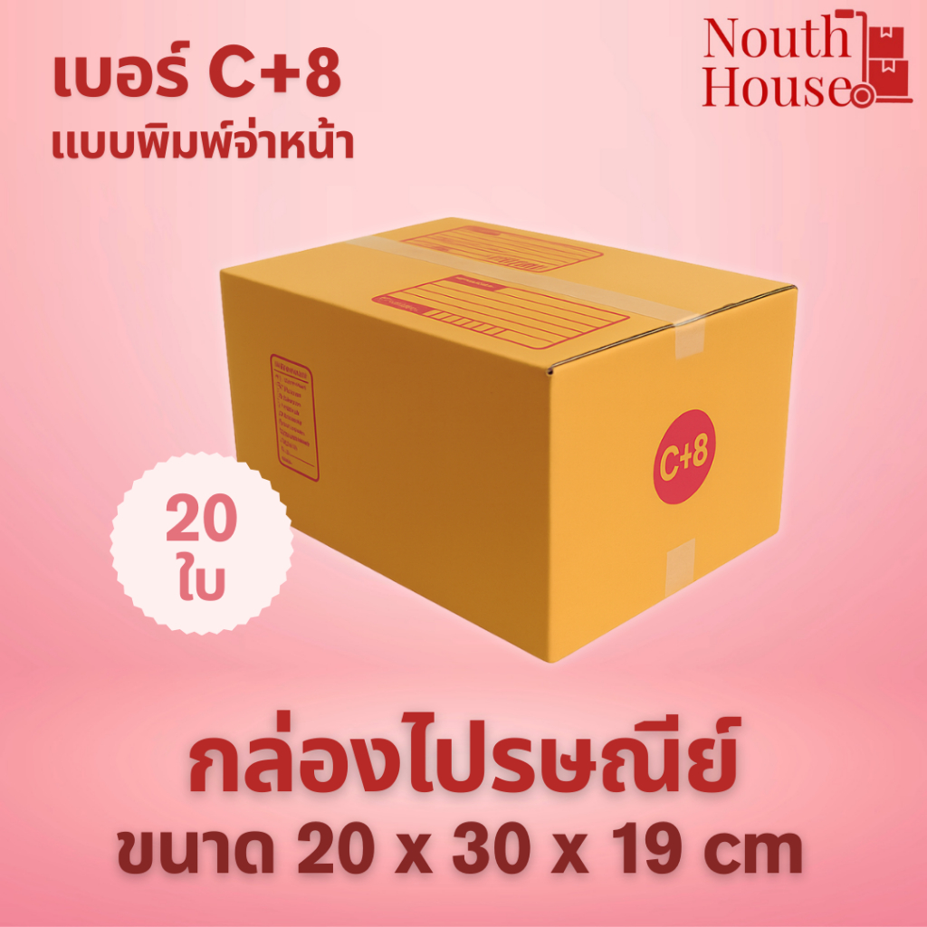 กล่องไปรษณีย์ C+8 (20 ใบ) กล่องพัสดุ กล่องกระดาษ