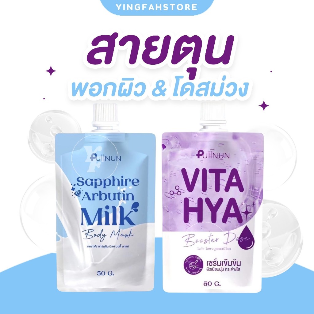 [💜 พร้อมส่ง|ส่งด่วน 💜] สายตุน PUIINUN Sapphire Arbutin Milk มาส์กปุยนุ่น พอกโสมปุยนุ่น โดสม่วงปุยนุ่