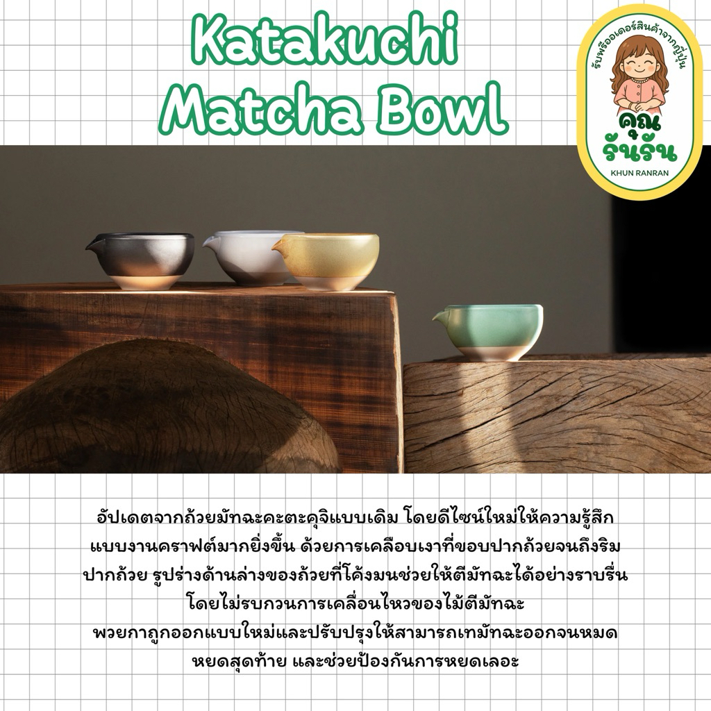 (พร้อมส่ง) ORIGAMI Katakuchi Matcha Bowl | ถ้วยตีมัทฉะ