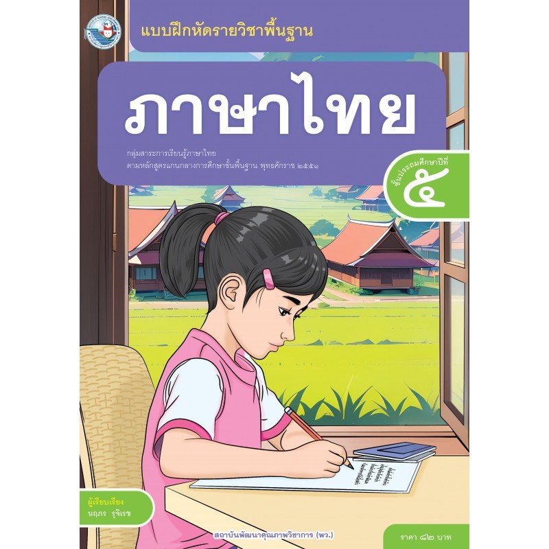 แบบฝึกหัด ภาษาไทย ป.5 (ฉบับ อญ.) (พว)